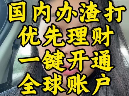 国内办理渣打优先理财,可同步开通香港、新加坡、迪拜、马来西亚、越南等多国渣打账户,一地优先、全球通用,跨境转账免手续费、免管理费。#美股#港股 #港美股 #渣打银行 #新加坡银行开户