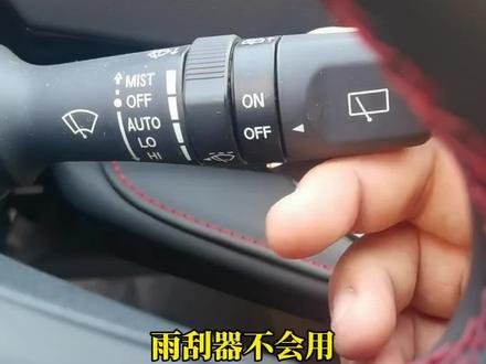 雨刮器你确定用对了吗?长安车主看过来,全方位教您正确使用雨刮 雨刮器你确定用对了吗?长安车主看过来,全方位教您正确使用雨刮器#长安汽车#汽车使用小技巧