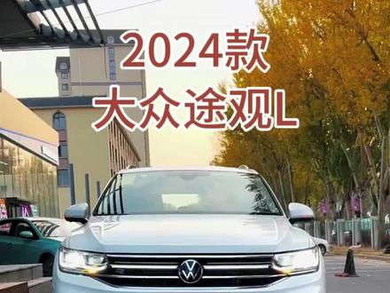 2024款大众途观最新落地价参考及车型介绍信息#dou是好车 #每天推荐好车 #抖音汽车 #带你懂车
