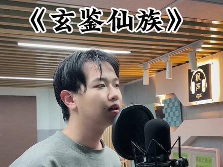 《玄鉴仙族》 好文笔!#玄鉴仙族 #玄鉴仙族解说 #配音 #小说推荐 #热门网文