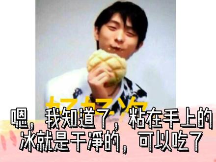 羽生赛前舔冰的原因找到了哈哈哈😎😎😎#羽生結弦