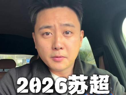 2026苏超南通队集结,主教练金都根亮相! #创作者中心 #创作灵感 #南通队 #苏超 #夏宇翔