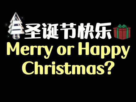 圣诞节快乐不可以说“Happy Christmas”吗?#英语#学英语 #圣诞节 #圣诞节快乐