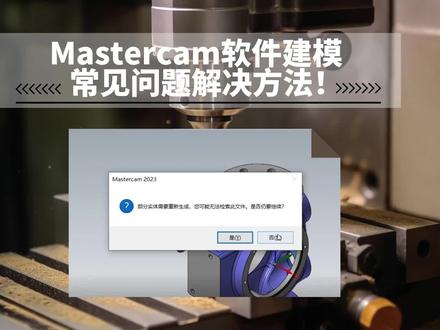 Mastercam建模 提示部分实体重建问题处理方法!