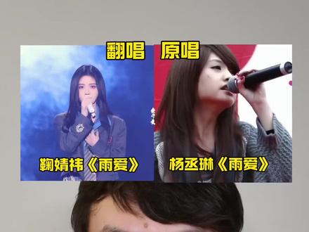 她们的音色你更爱哪一个?
#鞠婧祎 #雨爱 #杨丞琳 #鞠婧祎唱歌