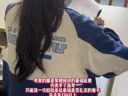 26苏锡常镇一模数学全卷分析
如我考前所说
苏锡常镇历年难度一般 比较常规
甚至还没有上学期无锡的期末考题难度大
考察的都是常规知识的基础应用
代表不了高考
只能算一次检验各位基础是否扎实的卷子
尖子生136以上
优秀生122-136
中等生108-122
基础过得去90-108
低于90分的各位高三同学
要特别注意基础知识应用复习
下面是细节分析
客观题
前5题都是送分题 送到位 千万别客气
第6题 看着有点抽象
实际定义法就可解决
第7题考前刚复习过 结合基本不等式
几乎是一样的题
第8题抽象函数性质的计算
注意f和g的联系以及f和f'的性质联系
第9题送到位
第十题 全概率公式的计算
D选项方差公式别忘记了
第11题 立体几何压轴
是过去三年苏锡常的惯用手法
准确作图分析 难度中等
第12题 送分题
第13题三角恒等变形 课本题 不难
不过越到高三 很多细节是无法面面俱到的
就看各位的记忆和手感了
第14题
考前说遇到14先放弃
但是这个题可不能放弃啊
高二的几何题
知道矩形大法就秒了轨迹了
不知道的翻译出来即可找到Q的轨迹
客观题只有8/11/14中等难度
没有特别难的题
主观题
前三题送分到位
第16题计算要稳
第17题毫无难度
高考肯定比这个难
第18题导数综合题出的很不错
算是整套卷子的亮点
感觉难在怎么简化表达式
第二问零点问题的讨论
满分做法是带参讨论+取点证明
当然还得等官方评分标准出来再看
第三问不等式证明
含有三角的不等式证明
可以考虑区间分段证+切线放缩
第19题三问联系的非常紧密
非常好的一道解析几何综合题
第二问直接猜出答案在证明也可以
探路的思想
来源于三角形中的倍角定理
当然用倒角公式也可以
第三问建立在第二问的基础上可判断直角
就把线段和最值问题转化为面积最值问题
在转化为纵坐标差的绝对值问题
当然考虑三角代换会更简单#高三#一模 #高中数学
