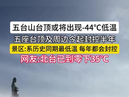 五台山台顶或将出现-44℃低温 五座台顶及周边今起封控半年