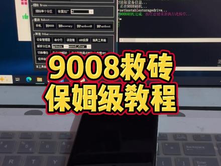 小米手机9008救砖,保姆级教程,它来了!还有不会救砖的吗?#小米mix4 #9008刷机救砖 #刷机教程 #创作者扶持计划 #种草激励计划 @老鼠爱小米(数码砖家)