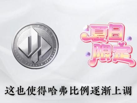 三角洲哈弗币8月3日最新比例#三角洲行动#哈弗币