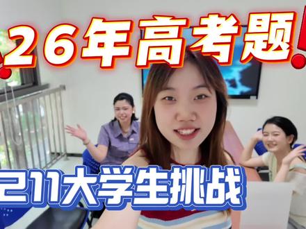 大学生挑战26年全国一卷数学! 听说是22年后最难的一届?
最近陆续出高考成绩了,大家数学都考得怎么样啊?
#高考数学#大学生活#高考出分 #综艺搞笑 #自制综艺