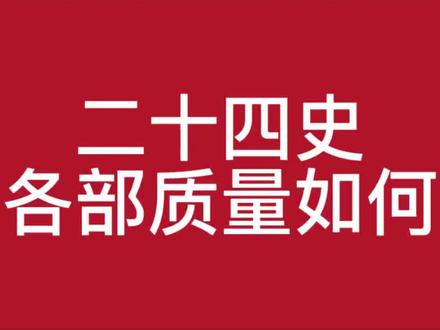 二十四史,编修质量排序 #历史
