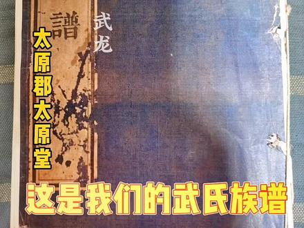 晋谷城内武家巷和南关西庄武家巷武家花园之侯城脉系《武氏家谱》。#武氏家族 #传统文化 #家谱