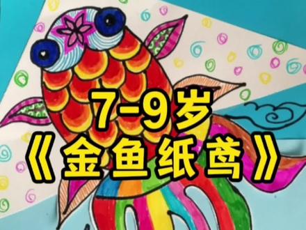 7-9岁孩子,怎么画漂亮的《金鱼纸鸢》呢,一起来看看吧#画画 #手绘 #画画使我快乐 #想画就画 #幼儿创意美术 #一起学画画 #少儿创意绘画 #艺术 #爱画画的孩子 #创意 #简笔画