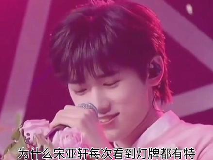 宋亚轩舞台上接住灯牌真心:你永远并非一个,爱让孤独变回双赴 #宋亚轩 #时代少年团