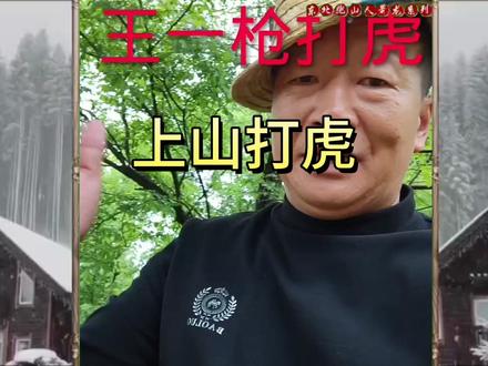 王一枪上山打虎 #上山打虎 #跑山人 #东北虎