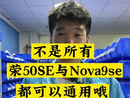 荣耀50SE和Nova9SE如何区分呢
#手机屏幕 #爆屏修复 #手机维修 #手机爆屏修复 #手机维修换屏