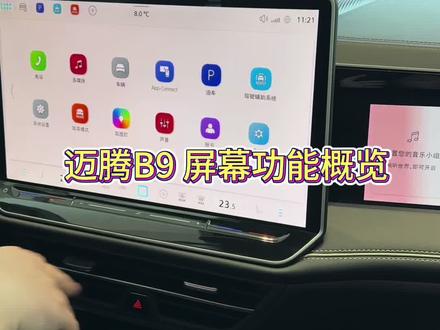 屏幕概览#一汽大众#迈腾B9#德系车 #汽车小常识 #厉害了我的车