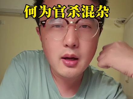 今天讲一讲官杀混。#传统文化