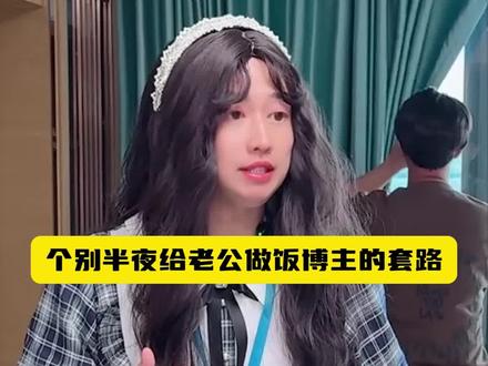 半夜给老公做饭的博主,有哪些套路?