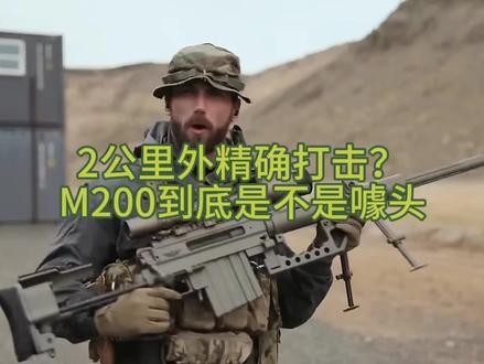 2公里外精确打击?M200到底是不是噱头
很多人把CheyTac M200神化为“2公里随便打”的怪物,但真实情况远比传说复杂。本期从弹药、弹道系数到环境修正,带你拆解超远程狙击背后的科学逻辑,还原M200的真实定位。#平民武器 #民兵 #个人防卫 #战术装备 #军事