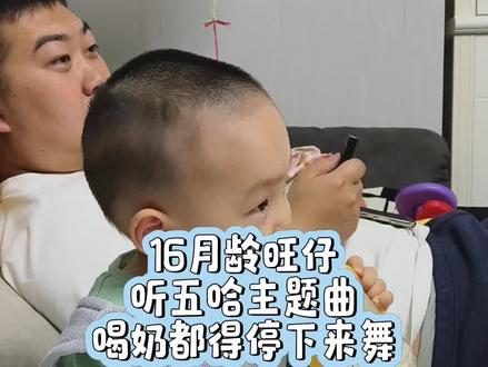 @哈哈哈哈哈官方 五哈最小的粉丝来啦,只要听到五哈的主题曲立马手舞足蹈##哈哈哈哈哈 #五哈 #五哈主题曲