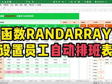 设置员工自动排班表函数RANDARRAY #Excel #excel教学 #小秋的excel #排班表 #人力