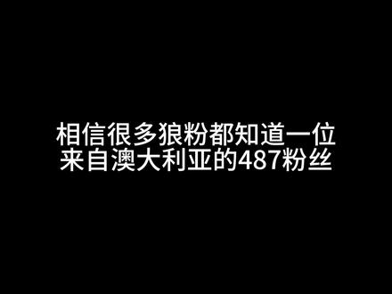 这是一条487脱粉回踩视频(求申请塌房一键退款功能) #487 #成都狼队 #ivl #第五人格赛事 #第五人格