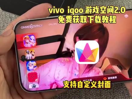 我看是谁还没用上vivo iqoo的新版的游戏空间7.2.11.0。还没用上这个游戏魔盒2.0的兄弟跟着猴哥的方法你也可以用上, 一人内测,全员公测,30秒教会你vivo和iQOO偷渡新版游戏空间教程。游戏空间vivo自定义封面。游戏魔盒自定义背景 iqoo游戏空间 游戏空间vivo自定义图片。 游戏空间vivo怎么开启 iqoo游戏空间自定义 游戏魔盒自定义壁纸。#iqoo #vivo #玩机技巧 #vivo游戏空间 vivo新版游戏空间。#iQOO游戏空间 vivo游戏魔盒自定义背景。 iqoo游戏空间自定义壁纸。