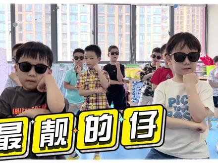 最靓的仔#子航和大锤 #最酷的小孩 #见怪不怪姿势要帅 #上才艺 #保你活力fun肆嗨 @DOU+小助手