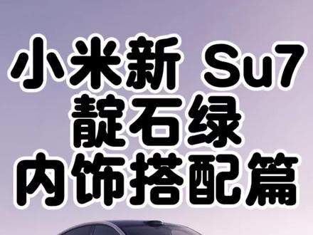 小米新 Su7 靛石绿怎么选内饰?评论区秀出你的答案
#小米 #Su7 #新一代Su7 #雷军 #车