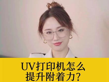 打印的图案附着力差,一扣就掉?试试这样解决!#uv平板打印机 #uv打印机 #uv打印机厂家 #uv涂层 #干货分享