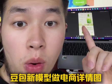 用豆包AI做电商详情图,全流程拆解 #AI#豆包#AI工具#老板