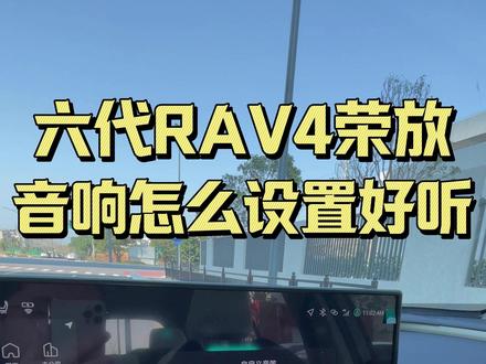 六代荣放音响如何设置更好听?看完点赞收藏#丰田RAV4 #丰田荣放 #音响