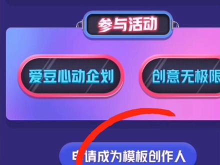 教大家申请模板创始人权限,制作你喜欢的一键剪同款模板#干货分享 #知识分享 #解锁新功能#一键剪同款