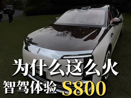 试驾!华为智驾#尊界S800真实感受 #尊界S800