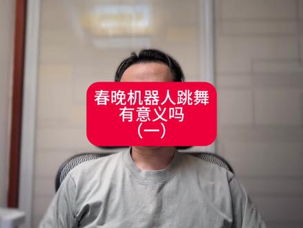 #机器人跳舞 #宇树科技 春晚机器人跳舞有意义吗?保证讲透。