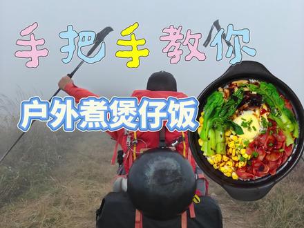 户外如何煮煲仔饭吃! 这个视频教会你们!#户外徒步#重装徒步#户外露营#餐饮系统