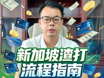 渣打指南流程 #新加坡银行开户 #美国银行开户 #海外银行开户 #渣打银行 #CRS