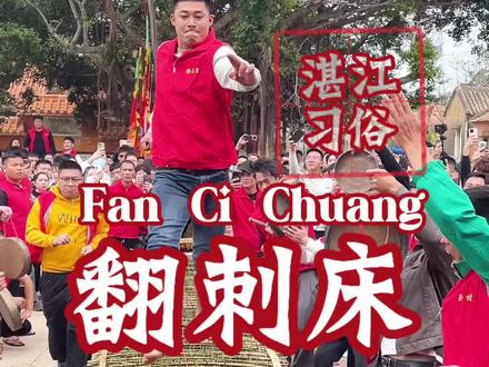 难得一见湛江的一种传统民俗活动—翻刺床,胆小者慎看!#翻刺床 #走刺床 #游神 #非物质文化遗产 #探湛江