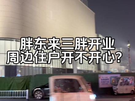 三胖周边住户停车成了大难题#胖东来 #新店开业