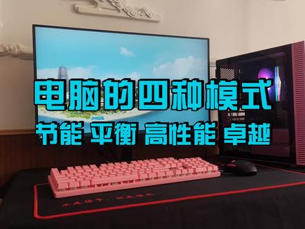 电脑的四种模式你知道几个? #电脑知识 #电脑 #diy电脑 #电脑主机