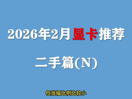 【2026年2月显卡推荐】电脑二手显卡持续涨价,小白近期选择哪些N卡型号不踩坑!#显卡 #电脑 #数码 #装机 #DIY