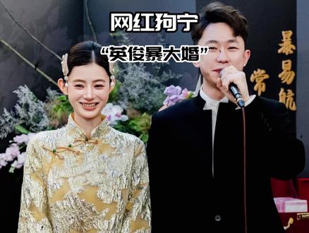 恭喜狗宁和英俊结婚了!
