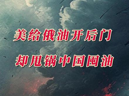 延长俄油豁免还嘴硬!美财长扬言:这样中国就没法囤油了 自相矛盾!美国给俄油开后门 却甩锅中国囤油 #硬核深度计划