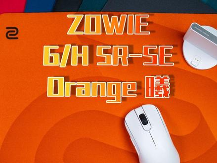 谁说zowie不玩换色?这次她来了 夏日将至 卓威zowie 带来了全新配色的SR-SE 【Orange 曦】
依旧大小两个尺寸分别对应GSR-SE和HSR-SE
对比之前澜和炽手感上基本没有什么变化 不过新鲜感拉满
#gsrse #gsrse澜 #gsrse曦 #gsrse炽 #卓威鼠标垫#卓威鼠标垫