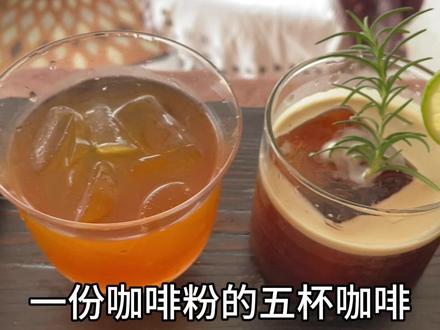 一份咖啡粉5杯咖啡,大家学会了吗,如何省豆
#学会快去试试吧🔥 #抖音美食推荐官 #特调咖啡 #咖啡制作 #咖啡