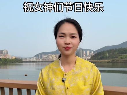 祝女神们清醒,独立,自由,热烈,快乐是做自己人生的大女主#女神节快乐 #做自己的女王不卑不亢不慌不忙 #予你婚礼嘉嘉