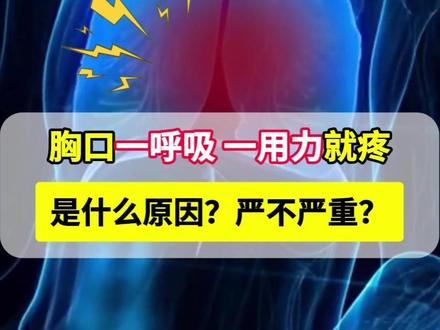 胸口一呼吸、一用力就疼,是什么原因?严不严重? #胸疼 #气胸 #肺癌 #心梗 #抖出健康知识宝藏