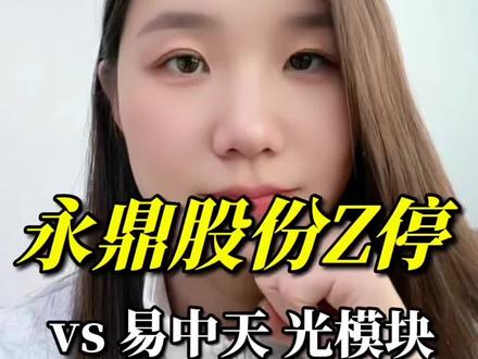 永鼎股份vs中际旭创/光模块,光芯片/核聚变/商业航天背后的核心材料#永鼎股份 #易中天 #财经 #股票 #股民