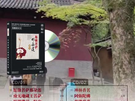 路勇佛曲CD专辑HiFi无损音质车载音乐CD光盘 路勇的《愿做菩萨那朵莲》2CD 专辑,是一场洗涤心灵的音乐之旅,每首歌曲都蕴含着深厚的佛理与宁静祥和的力量。同名曲《愿做菩萨那朵莲》时长 4 分 03 秒,路勇以其沉稳、虔诚的嗓音,唱出了对菩萨的敬仰与向往。“愿做菩萨那朵莲,修炼心法永无杂念,花开花落在你身边,做前世今生的水莲”,歌词充满禅意,旋律悠扬空灵,仿佛能带领听众进入一个纯净、安宁的佛国世界,让人在聆听中感受到心灵的净化与慰藉,对生活中的烦恼与纷扰也能多一份释然与超脱。
《南无地藏王菩萨》时长 3 分 50 秒,传递出一种对菩萨的祈愿与感恩。旋律庄严神圣,路勇的演唱饱含深情,让人在音乐中感受到地藏王菩萨的慈悲与护佑,内心充满敬畏与安宁,仿佛在菩萨的庇佑下,一切困难都能迎刃而解,心灵有了坚实的依靠。
这张专辑采用母带工程师特制、录音室专用 CDR 直刻技术,保证母盘级品质,精准还原路勇的每一个音符,将虔诚、宁静、敬畏等情感传递给听众,让人沉浸在这充满佛韵与祥和的音乐世界里,感受佛曲音乐对心灵的滋养与启迪。#实体唱片 #HIFI无损